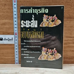 หนังสือ การทำธุรกิจระยะสั้นอย่างมือสมัครเล่น
