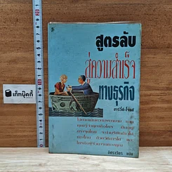 หนังสือ สูตรลับสู่ความสำเร็จทางธุรกิจ