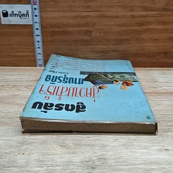 หนังสือ สูตรลับสู่ความสำเร็จทางธุรกิจ รูปที่ 5