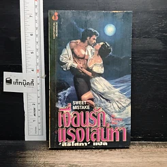 หนังสือ นิยายโรมานซ์ เงื่อนรักแรงเสน่หา