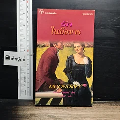 หนังสือ นิยายโรมานซ์ รักในมือมาร