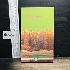 หนังสือ นิยายโรมานซ์ หัวใจหลงทาง รูปที่ 2