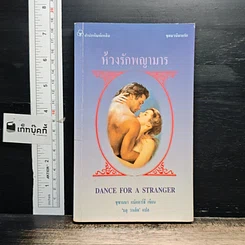 หนังสือ นิยายโรมานซ์ ห้วงรักพญามาร