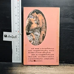 หนังสือ นิยายโรมานซ์ เพลิงสวาทซาตาน รูปที่ 2