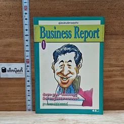 หนังสือ คู่มือนักบริหารธุรกิจ Business Report เล่ม 1