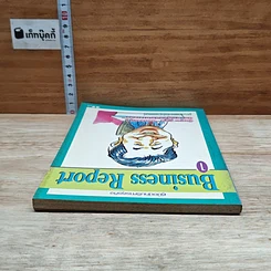 หนังสือ คู่มือนักบริหารธุรกิจ Business Report เล่ม 1 รูปที่ 5