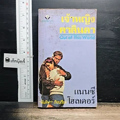 หนังสือ นิยายโรมานซ์ เจ้าหญิงคาลินดา