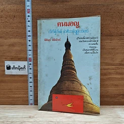 หนังสือ คนมอญ