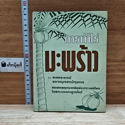หนังสือ การทําไร่มะพร้าว