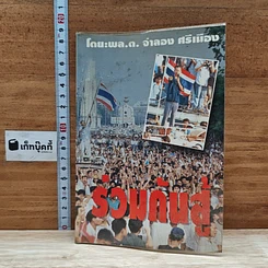 หนังสือ ร่วมกันสู้