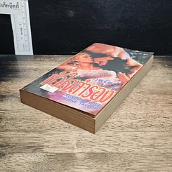 หนังสือ นิยายโรมานซ์ หัวใจสํารอง รูปที่ 4
