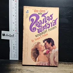 หนังสือ นิยายโรมานซ์ จอมโจรพิศวาส