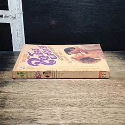 หนังสือ นิยายโรมานซ์ จอมโจรพิศวาส รูปที่ 3