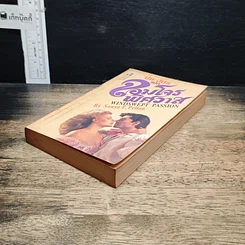 หนังสือ นิยายโรมานซ์ จอมโจรพิศวาส รูปที่ 4
