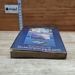 หนังสือ จิตวิทยาในการรับราชการ และการทํางานทั่วไป รูปที่ 5