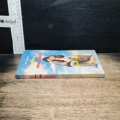 หนังสือ นิยายโรมานซ์ ตราบสิ้นดินฟ้า รูปที่ 3