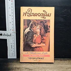 หนังสือ นิยายโรมานซ์ หัวใจดวงเดิม
