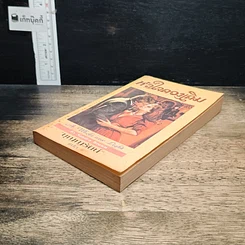 หนังสือ นิยายโรมานซ์ หัวใจดวงเดิม รูปที่ 4