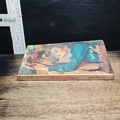 หนังสือ นิยายโรมานซ์ เจ้าสาวจำนอง รูปที่ 3