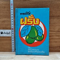 หนังสือ การทำไร่ฝรั่ง
