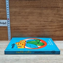 หนังสือ การทำไร่ฝรั่ง รูปที่ 3