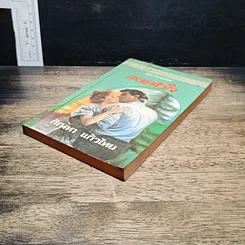 หนังสือ นิยายโรมานซ์ เชลยหัวใจ รูปที่ 4