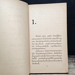 หนังสือ นิยายโรมานซ์ เชลยหัวใจ รูปที่ 7