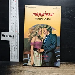 หนังสือ นิยายโรมานซ์ กตัญญูพิศวาส