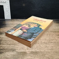 หนังสือ นิยายโรมานซ์ กตัญญูพิศวาส รูปที่ 4