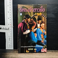 หนังสือ นิยายโรมานซ์ ชีคกับเจ้าสาวดื้อ