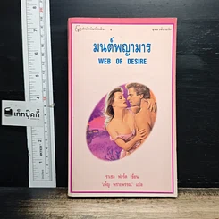 หนังสือ นิยายโรมานซ์ มนต์พญามาร