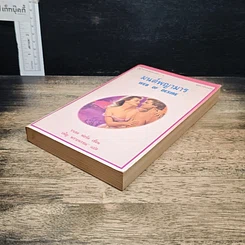 หนังสือ นิยายโรมานซ์ มนต์พญามาร รูปที่ 4