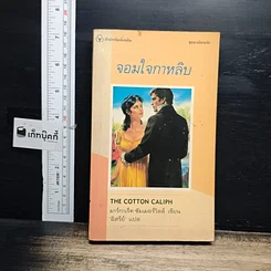 หนังสือ นิยายโรมานซ์ จอมใจกาหลิบ