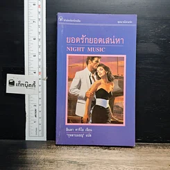 หนังสือ นิยายโรมานซ์ ยอดรักยอดเสน่หา