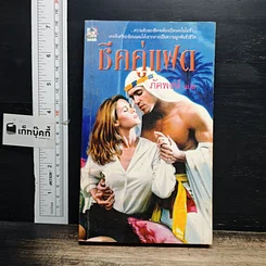 หนังสือ นิยายโรมานซ์ ชีคคู่แฝด