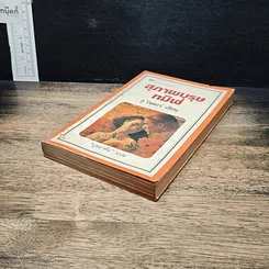 หนังสือ นิยายโรมานซ์ สุภาพบุรุษ ทมิฬ รูปที่ 4