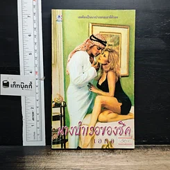 หนังสือ นิยายโรมานซ์ นางบำเรอของชีด