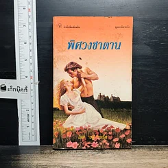 หนังสือ นิยายโรมานซ์ พิศวงซาตาน