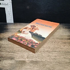 หนังสือ นิยายโรมานซ์ พิศวงซาตาน รูปที่ 4
