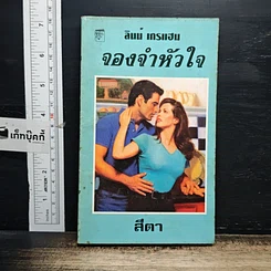 หนังสือ นิยายโรมานซ์ จองจำหัวใจ