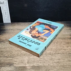 หนังสือ นิยายโรมานซ์ จองจำหัวใจ รูปที่ 5
