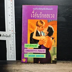หนังสือ นิยายโรมานซ์ เงื่อนรักอลเวง