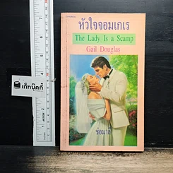 หนังสือ นิยายโรมานซ์ หัวใจจอมเกเร