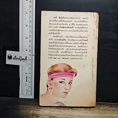 หนังสือ ฤๅสวรรค์ประทานรัก รูปที่ 2