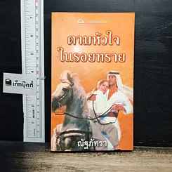 หนังสือ นิยายโรมานซ์ ตามหัวใจในรอยทราย