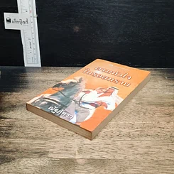 หนังสือ นิยายโรมานซ์ ตามหัวใจในรอยทราย รูปที่ 4