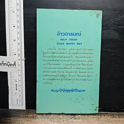 หนังสือ นิยายโรมานซ์ อ่าวอารมณ์ รูปที่ 2