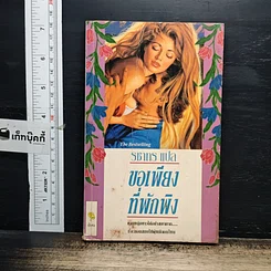 หนังสือ นิยายโรมานซ์ ขอเพียงที่พักพิง