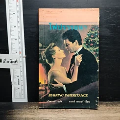 หนังสือ นิยายโรมานซ์ ไฟปรารถนา