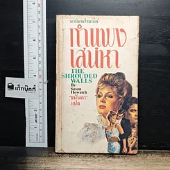 หนังสือ นิยายโรมานซ์ กำแพงเสน่หา